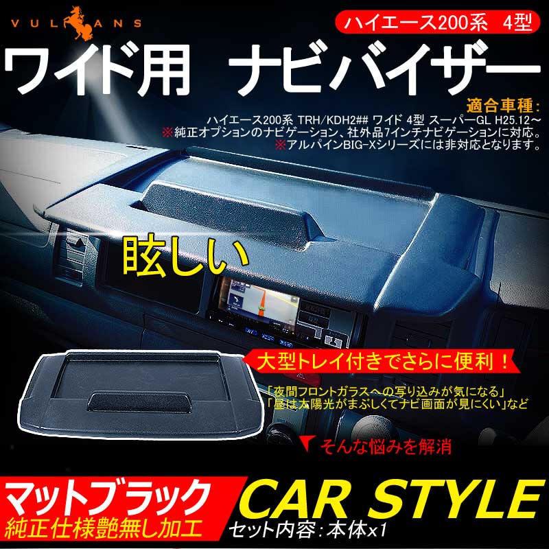 ハイエース 200系 ワイド 4型 ナビバイザー マッドブラック 小物入れ トレー付 日よけ