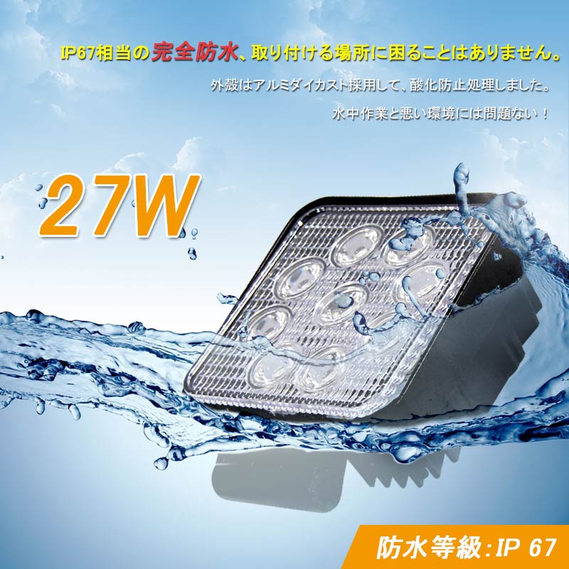 27W LEDワークライト LED作業灯 12v/24v 9連 フェライトコア付 ノイズレス対応 屋外照明用 防水 広角仕様 LEDサーチライト 27W 角型 小型 船舶 各種作業車対応