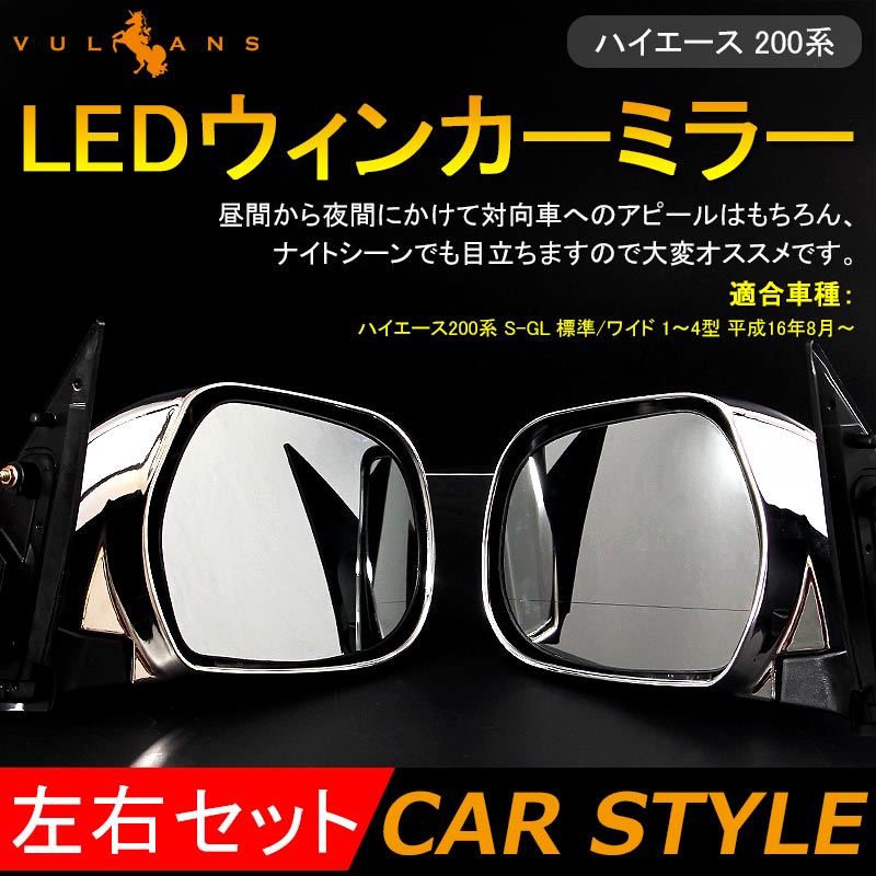 HIACE ハイエース200系 LEDウィンカーミラー LEDウインカー 格納ミラー メッキドアミラー ドアミラーウインカー フットライト付 LEDウィンカー付ドアミラー