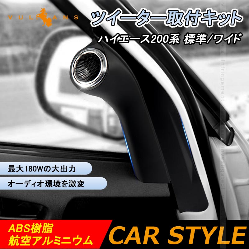 ハイエース 200系 ツイーターパネルキット ピラーパネル ツイーター 車載スピーカー カースピーカー ドアピラー