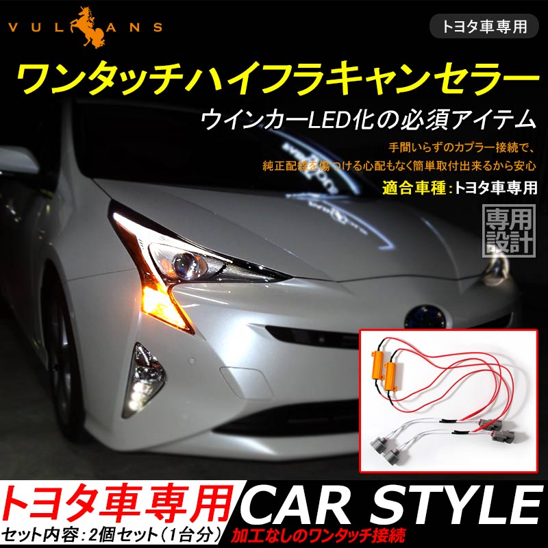 プリウス50系 ワンタッチハイフラキャンセラー ハイフラ抵抗器付 50W 3Ω メタルクラッド抵抗 ウインカーリレー カプラー付 ウインカー配線 汎用タイプ