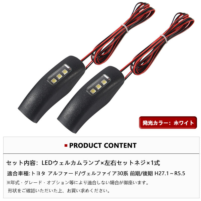 アルファード30 30系 ヴェルファイア30 30系 LEDウェルカムライト LEDフットランプ ウエルカムランプ 2個 ホワイト