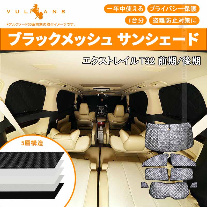 エクストレイル T32 サンシェード ブラックメッシュ 車中泊 仮眠 盗難防止 燃費向上 アウトドア キャンプ 紫外線 日除け エアコン 8点set