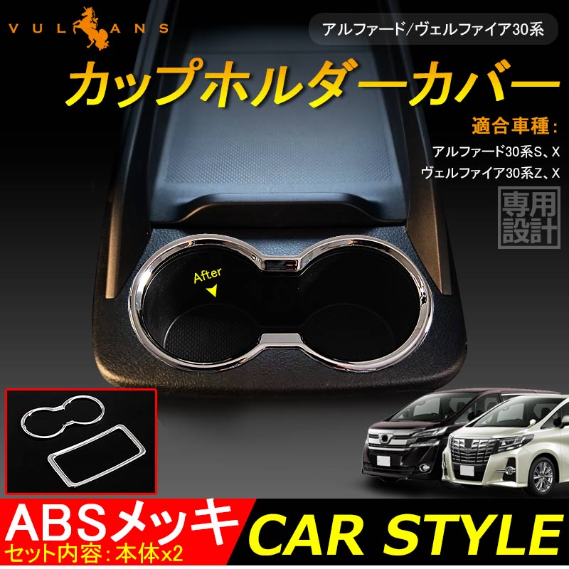アルファード30系 S、X ヴェルファイア30系 Z、X カップホルダーカバー コンソール廻り ABSメッキ 内装 パーツ ドレスアップ