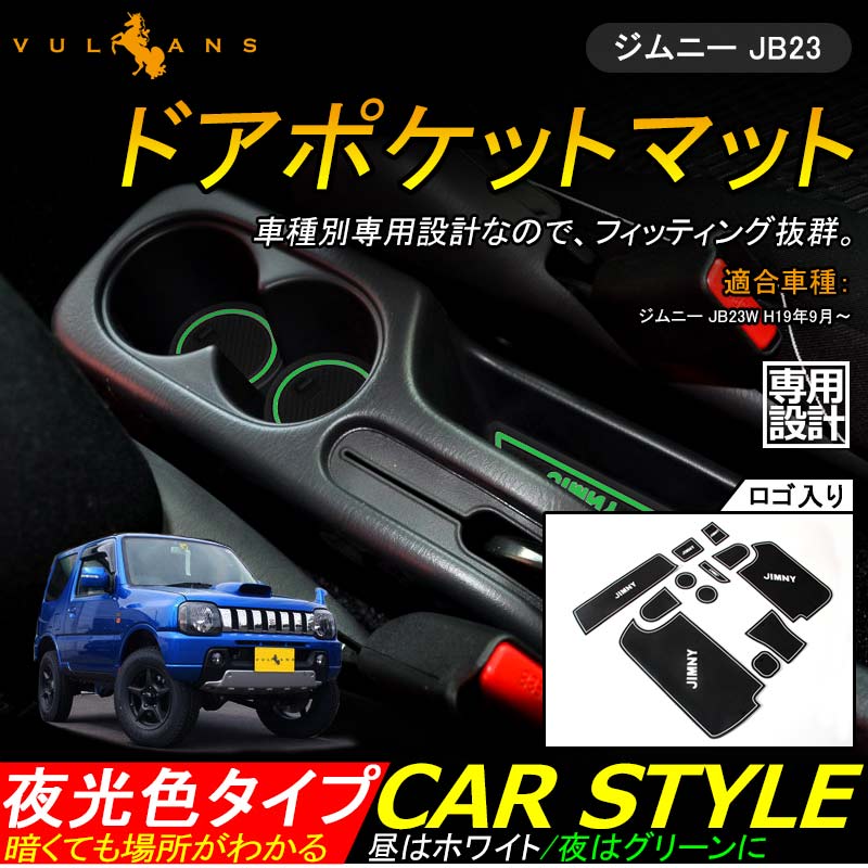 ジムニー JB23 ロゴ入り ドアポケットマット ゴムゴムマット インテリア 水洗いOK 夜光色 コンソール ドリンクホルダーに 12枚