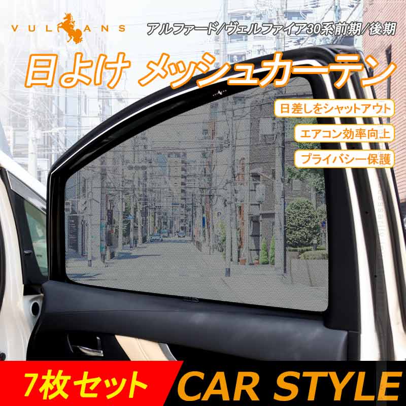 アルファード30系 ヴェルファイア30系 メッシュカーテン 日よけ インテリア 遮光カーテン 内装品 フロントドア リアガラス 7枚set