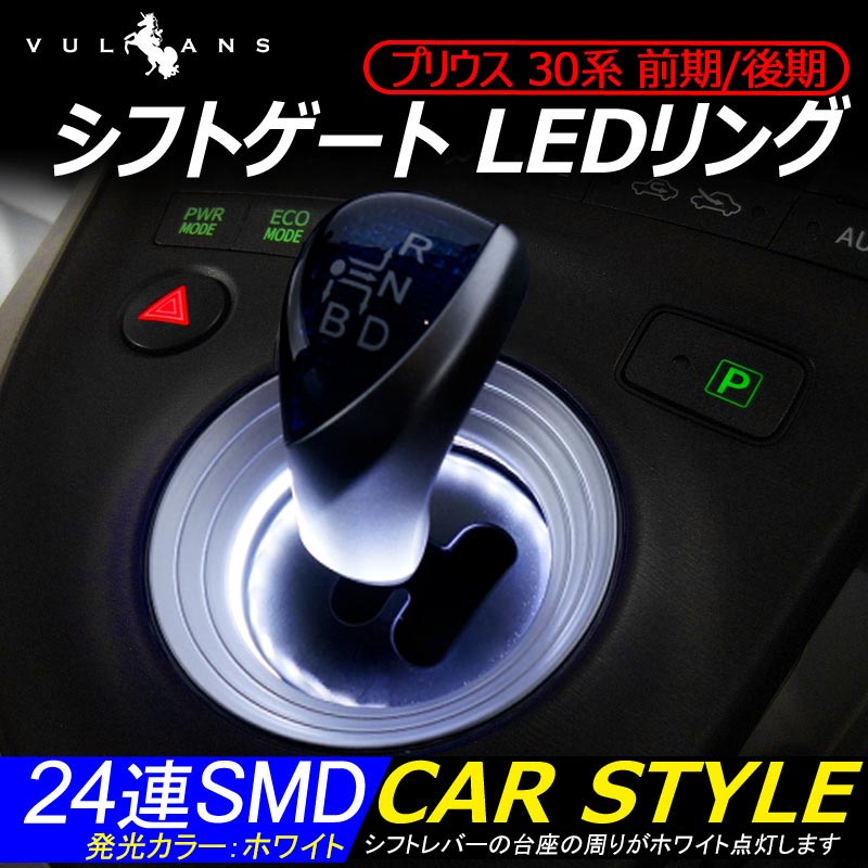 プリウス 30 前期/後期 シフトノブ LEDリング シフトゲート プリウス 30 シフトリング led ホワイト 24SMD