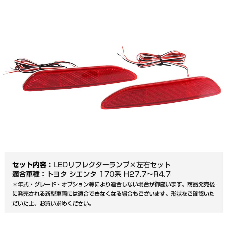 トヨタ SIENTA シエンタ170系 LEDリフレクターランプ テールライト 車検対応 反射板付 スモール/ブレーキ連動 ブレーキランプ LEDリフレクター 左右セット