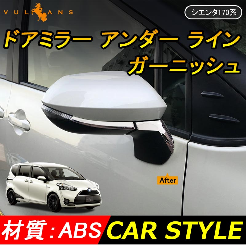トヨタ SIENTA シエンタ170系 ABSメッキ ドアミラー アンダー ライン ガーニッシュ ドアミラー周り 外装 パーツ アクセサリー 4P