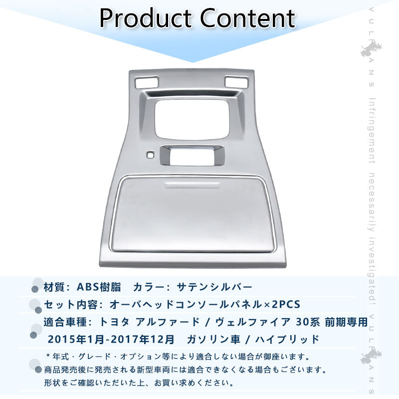 アルファード30 ヴェルファイア 30系 3D立体 オーバーヘッド コンソール ルームランプガーニッシュ インテリアパネル 2P シルバーメッキ仕上げ