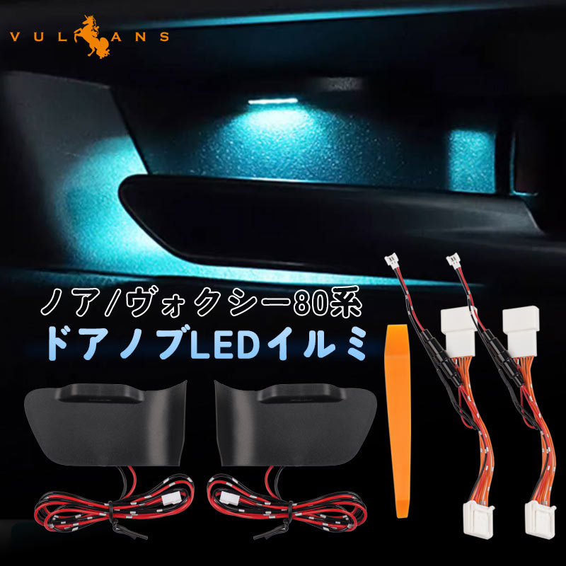 ノア ヴォクシー 80 80系 インナーハンドルイルミ インサイド ドアハンドルカバー LEDイルミネーション アイスブルー ドアノブ 説明書付 内装 インテリアパネル
