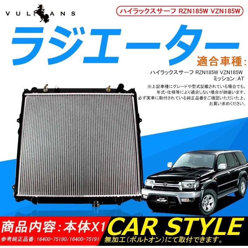 ラジエーター ラジエター ラジェター トヨタ Hilux Surf ハイラックスサーフ 16400-75190/16400-75191 AT 車用品 パーツ 補修
