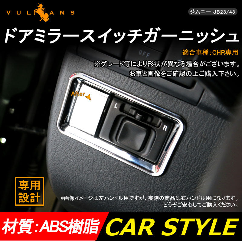 ジムニー JB23/43 インテリアパネル ドアミラースイッチガーニッシュ ABSメッキ仕上げ アクセサリー カスタム パーツ 用品 JIMNY