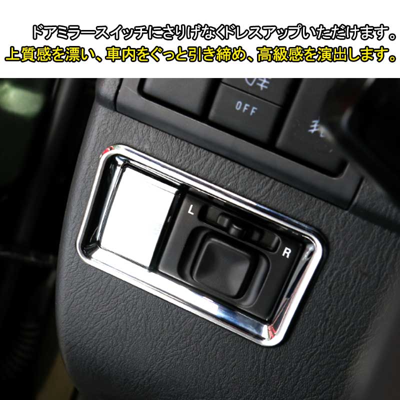 ジムニー JB23/43 インテリアパネル ドアミラースイッチガーニッシュ ABSメッキ仕上げ アクセサリー カスタム パーツ 用品 JIMNY