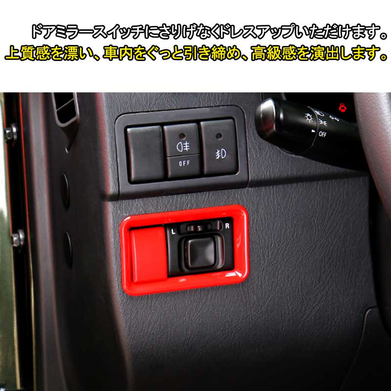 ジムニー JB23/43 インテリアパネル ドアミラースイッチガーニッシュ アクセサリー カスタム パーツ 用品 JIMNY