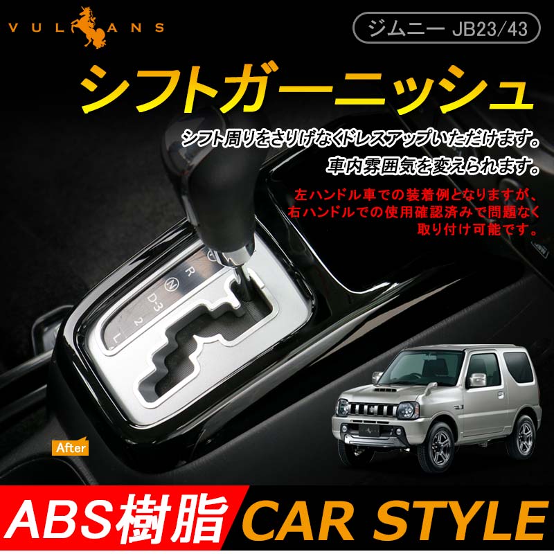 ジムニー JB23/43 インテリアパネル シフトガーニッシュ シフトパネル シフト周り ブラック アクセサリー カスタム 内装 パーツ 用品 JIMNY