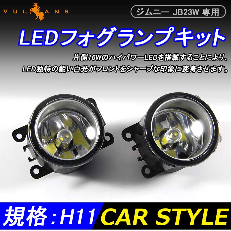 JIMNY ジムニー JB23W 専用 LEDフォグランプキット 純正交換式のポン付けタイプ ハイパワーLED内蔵 片側16W 2個