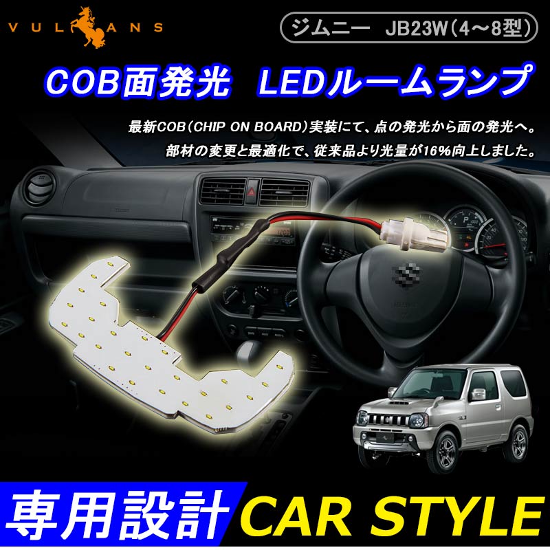 JIMNY ジムニー JB23W(4~8型) COB面発光 LEDルームランプ ホワイト LEDルームライト 室内灯 内装 パーツ