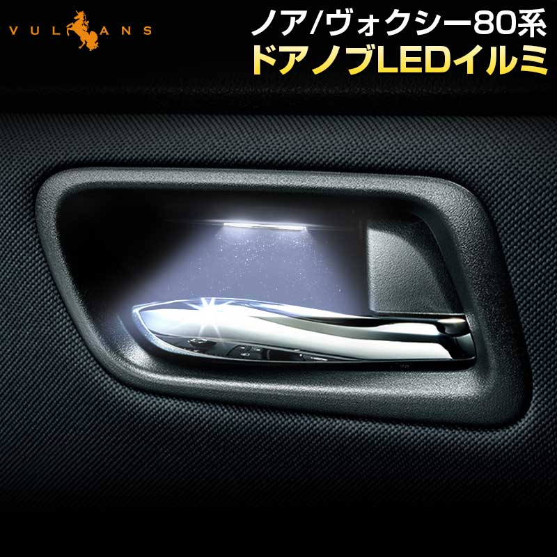 ノア ヴォクシー 80 80系 インナーハンドルイルミ インサイド ドアハンドルカバー LEDイルミネーション ホワイト ドアノブ 説明書付 内装インテリアパネル