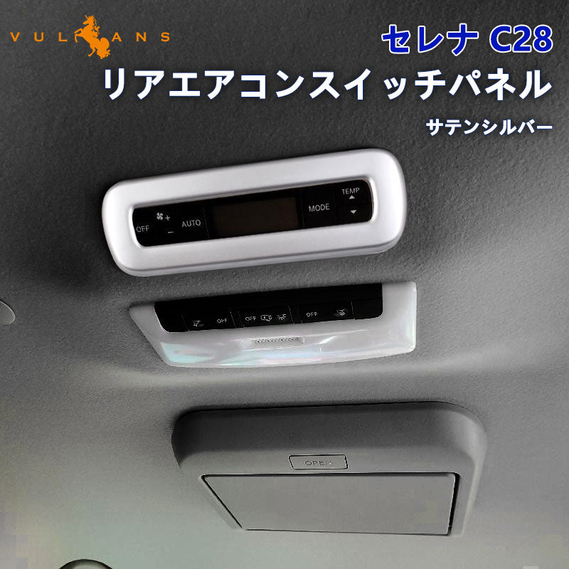 日産 セレナ C28 リアエアコンスイッチパネル サテンシルバー リアエアコンスイッチガーニッシュ カバー インテリアパネル 内装 カスタム パーツ