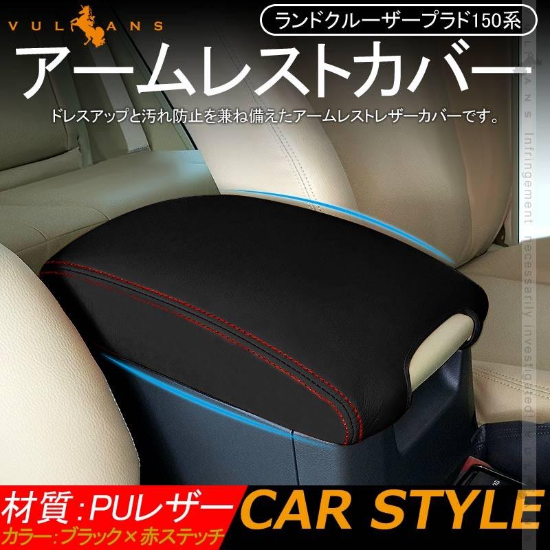 ランドクルーザープラド150系 アームレストカバー 1PCS ブラック×赤ステッチ 耐久性UP アームレストボックス保護カバー 内装 アクセサリー カスタム パーツ