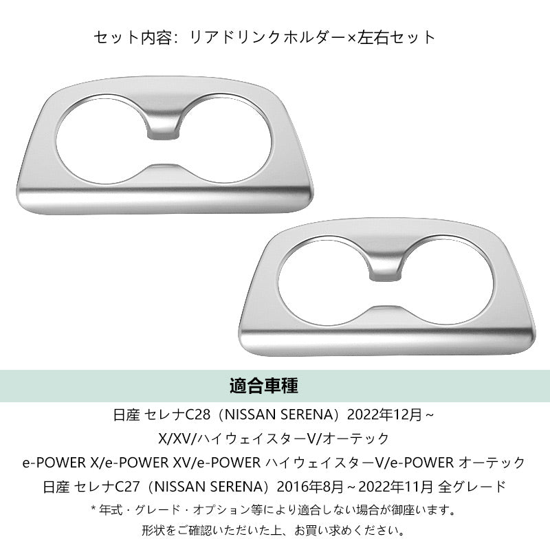 新型 セレナ C28 リアドリンクホルダーカバー サテンシルバー 2PCS カップホルダーガーニッシュ アクセサリー カスタム 内装 パーツ リアドア 日産