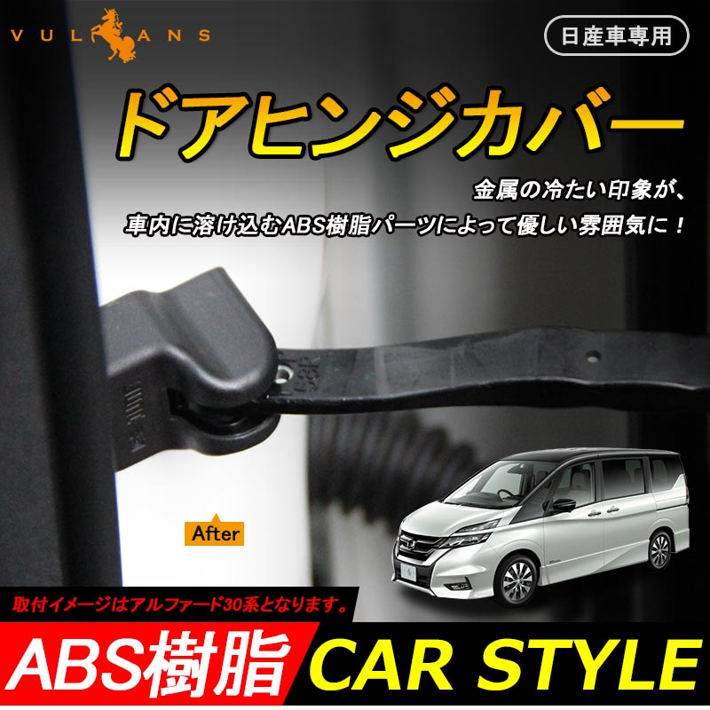 日産車専用 セレナ C27 C26 ドアヒンジカバー ドアストッパーカバー ストライカーカバー ブラック 雨防止 サビ防止等に 4個set インテリアパネル 内装 パーツ