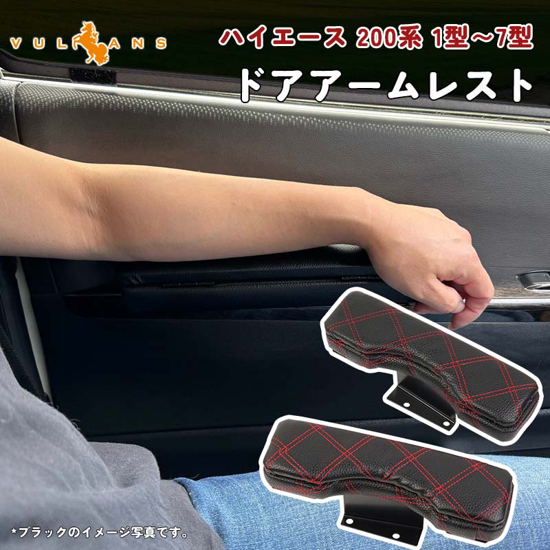 ハイエース 200系 フロント ドアアームレスト 2個set ブラックレザー アームレスト 肘置き 肘掛け レザー 革 内装 パーツ ブラックxレッドステッチ