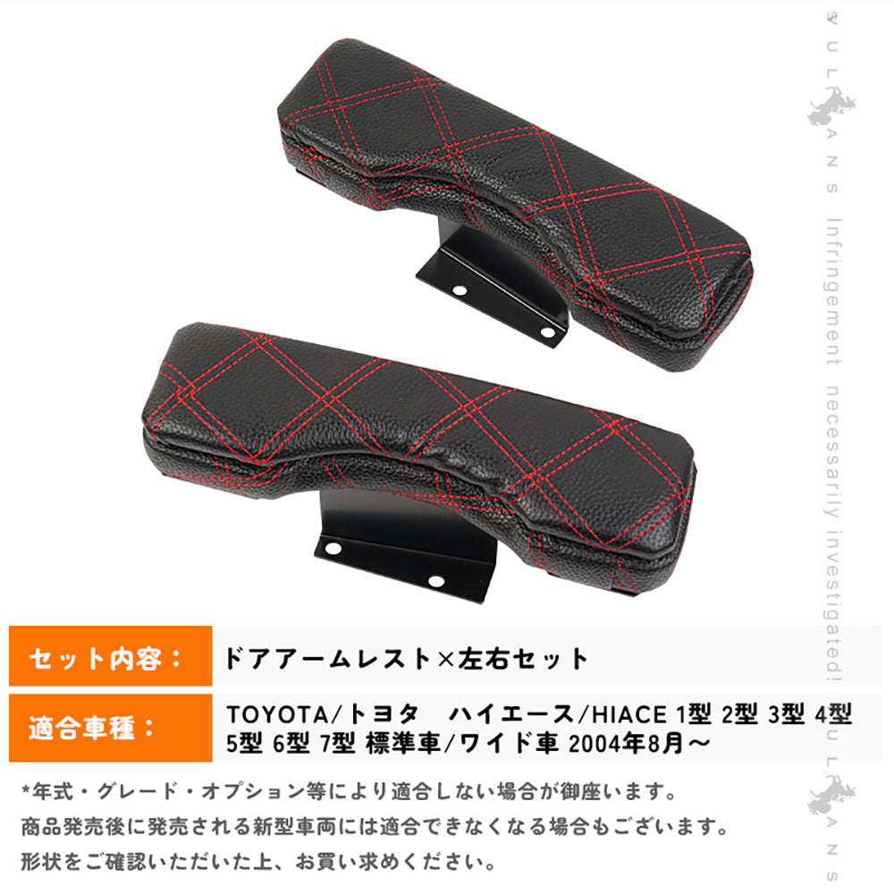ハイエース 200系 フロント ドアアームレスト 2個set ブラックレザー アームレスト 肘置き 肘掛け レザー 革 内装 パーツ ブラックxレッドステッチ