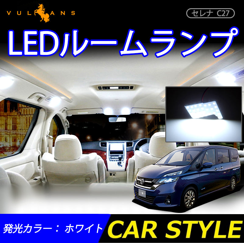 新型 セレナ C27 LEDルームランプ 129SMD SERENA G/X/S ハイウェイスター 日産 LEDルームライト 3chip