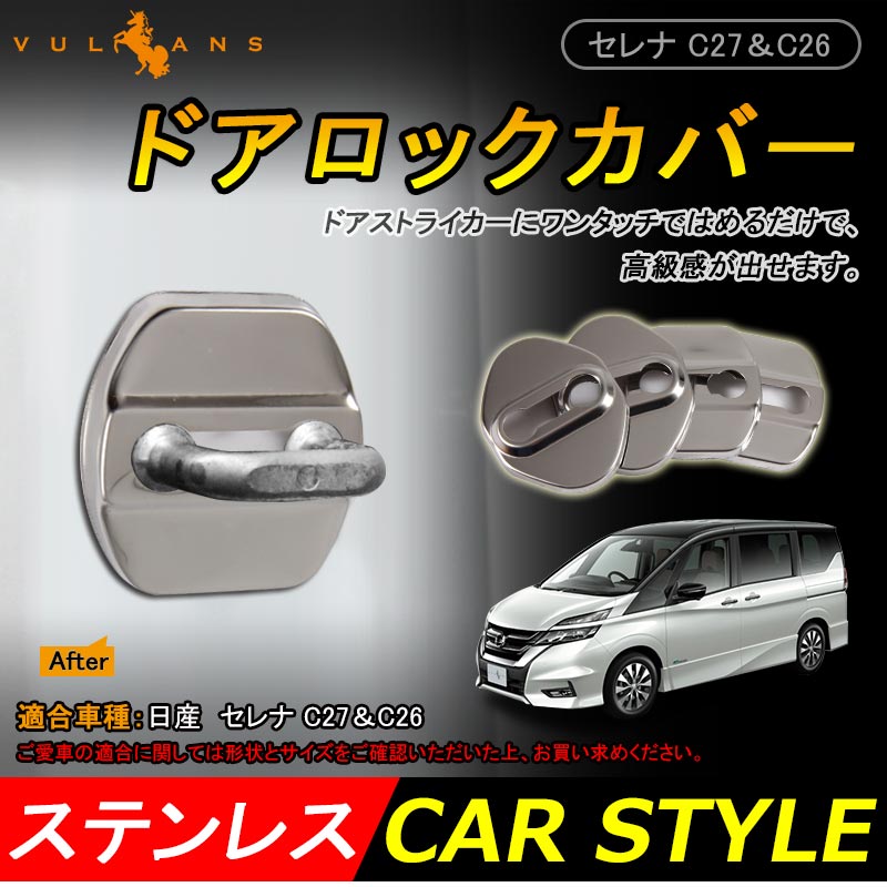 ニッサン用 日産 セレナ C27&C26 ドアロックカバー ドアロックストライカーカバー ステンレス 雨防止 サビ防止 4P