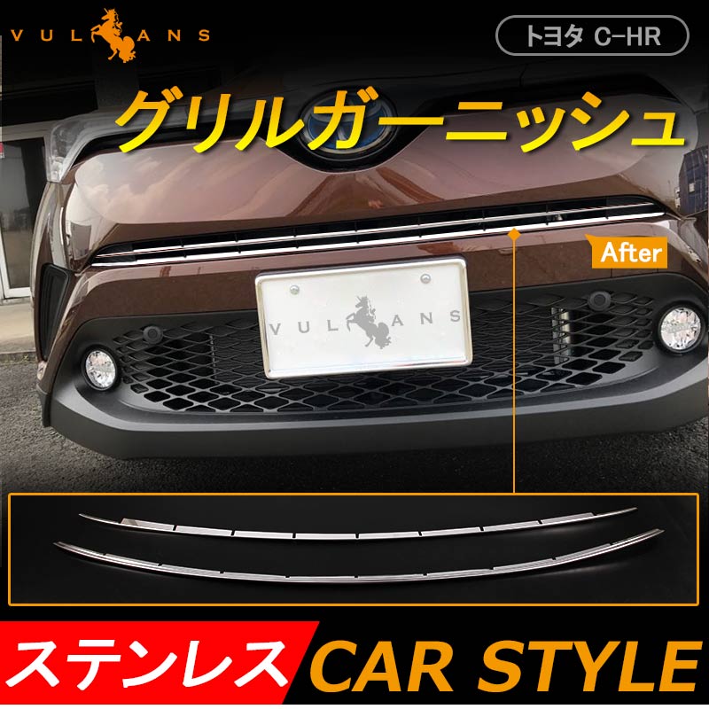トヨタ C-HR CHR CH-R LED無しグレード専用 グリルガーニッシュ 2P フロント グリル バンパーガーニッシュ SUS304ステンレス 外装 パーツ カスタム