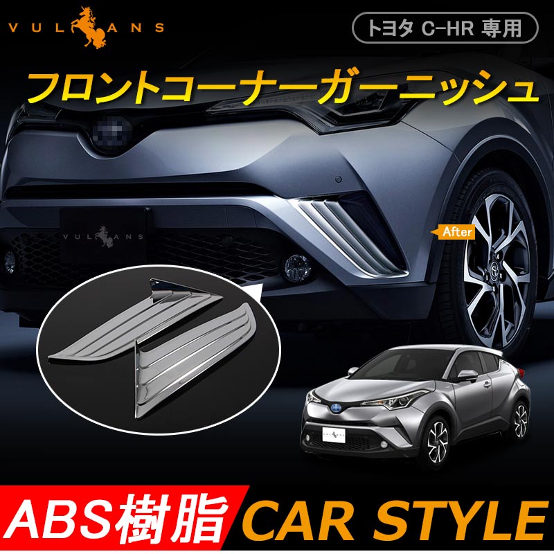トヨタ C-HR CHR専用 フロントコーナーガーニッシュ ABSメッキ仕上げ 外装 フロント ガーニッシュ パーツ ドレスアップ 2P