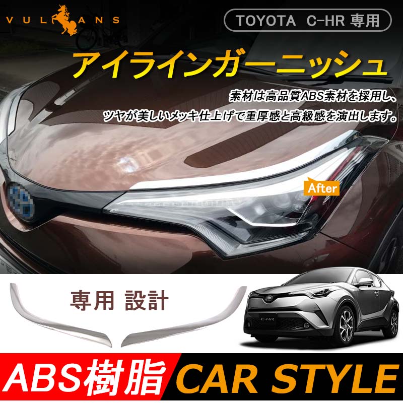 トヨタ C-HR CHR c-hr ヘッドライト ガーニッシュ アイライン ABSメッキ仕上げ 3D立体 外装 パーツ カスタム エアロ 左右set