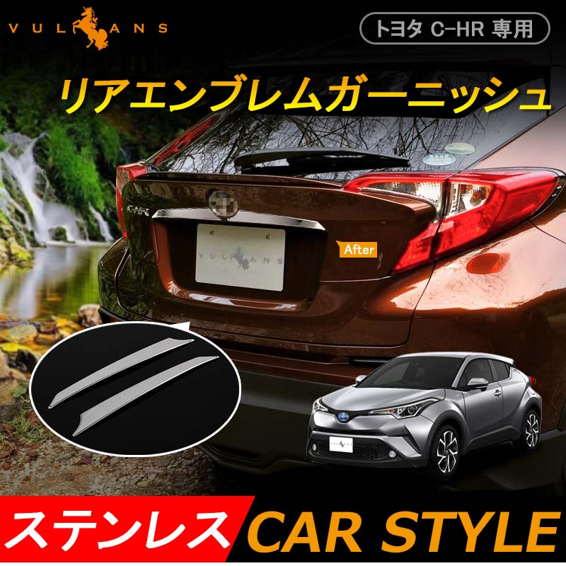 トヨタ C-HR CHR 専用設計 リアエンブレムガーニッシュ バックドアガーニッシュ リアガーニッシュ SUS304ステンレス 左右セット 外装 パーツ