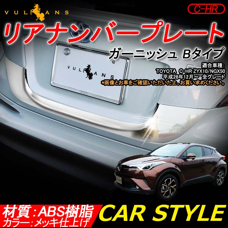 トヨタ C-HR CHR ABSメッキ リアナンバープレート ガーニッシュ Bタイプ リアナンバープレートトリム ナンバープレート周り 外装 パーツ