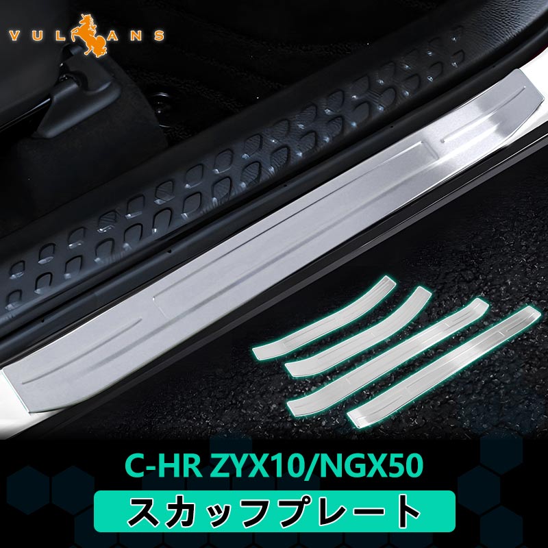 トヨタ C-HR CHR スカッフプレート 外側 サイド 4P ステンレス素材 キッキングプレート エアロ ドレスアップ カスタム パーツ 外装 ZYX10 NGX50 アクセサリー