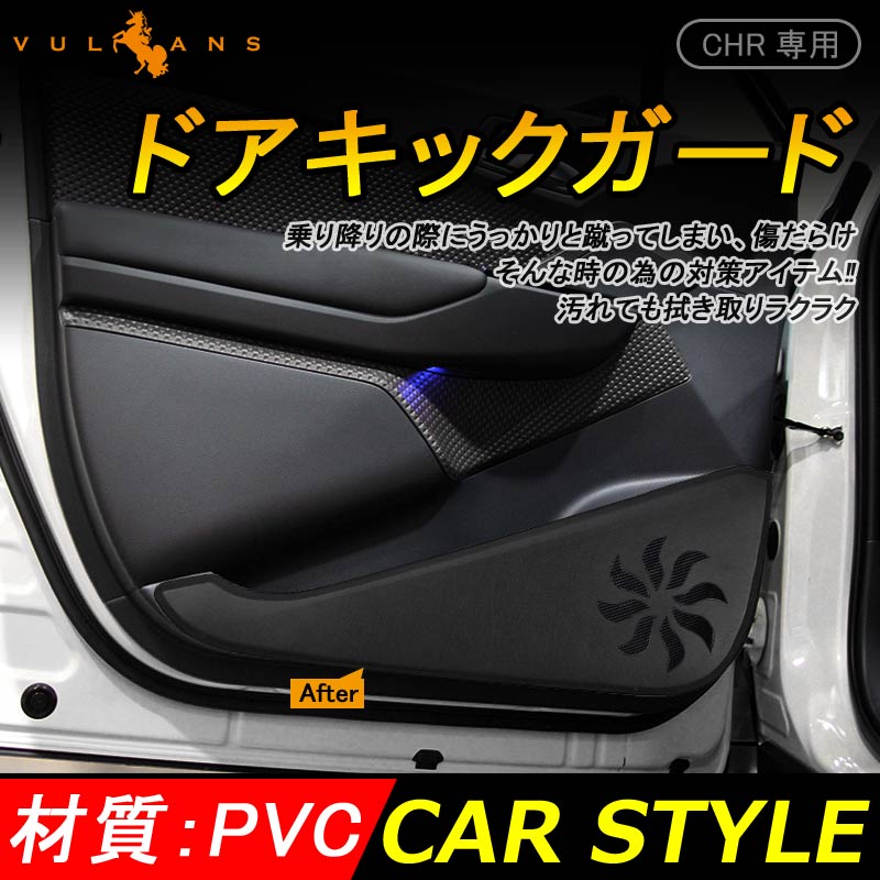 トヨタ C-HR CHR フロントドア リアドア ドアキックガード ドアトリムガード 4P PVCレザー 内装 保護 プロテクター キズ防止 アンダーカバー