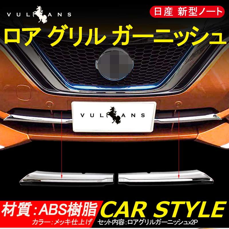 日産 新型 ノート e-パワー ロア グリル ガーニッシュ 2P 外装 パーツ メッキ仕上げ バンパー ドレスアップ カスタム NISSAN NOTE e-POWER 社外品