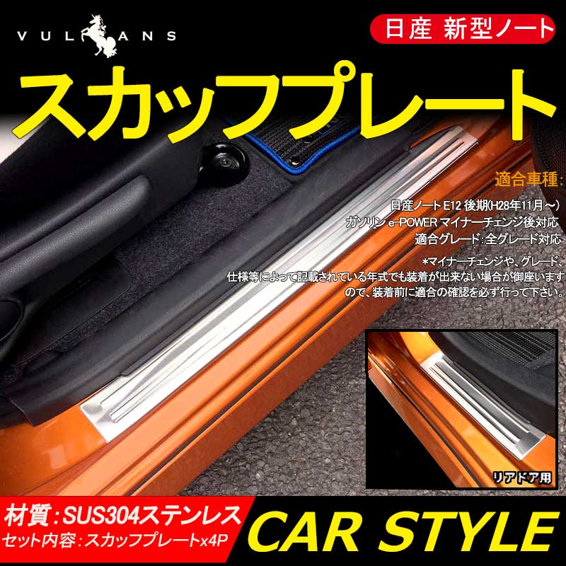 日産 新型 ノート e-パワー フロント リア スカッフプレート 4P SUS304ステンレス ドレスアップ カスタム アクセサリー 内装 パーツ NISSAN NOTE 社外品