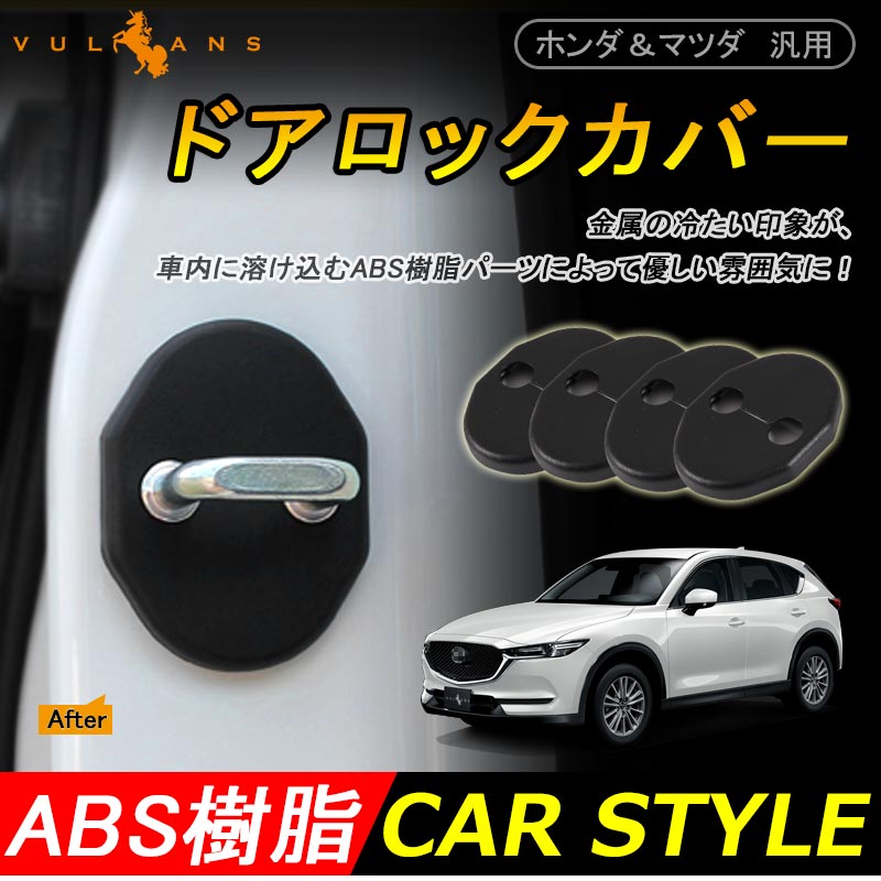 ホンダ&マツダ ダイハツ スズキ 汎用 ドアロックカバー ドアロック ストライカーカバー 4P ブラック N-BOX ヴェゼル フィット フリード タント ムーヴ