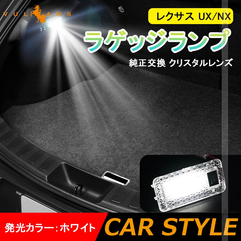レクサス UX/NX LEDラゲッジランプ クリスタルレンズ 純正交換 LEDルームランプ ホワイト ラゲージランプ 内装 パーツ