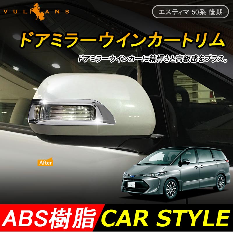 ヴェルファイア20系 アルファード20系 ノア ヴォクシー 70系 トヨタ エスティマ 20 50系 後期 ドアミラーウインカートリム ミラーウィンカーリム ABSメッキ