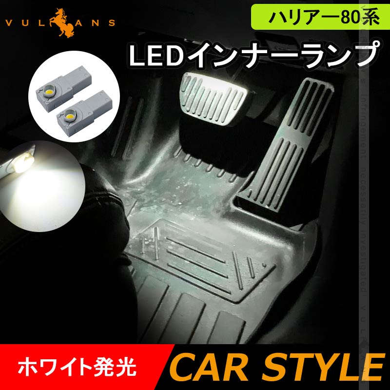 ハリアー80系 LEDインナーランプ ホワイト 2PCS イルミ フットランプ グローブボックス コンソール 内装パーツ ライズ アルファード 20系 30系 ヤリスクロス