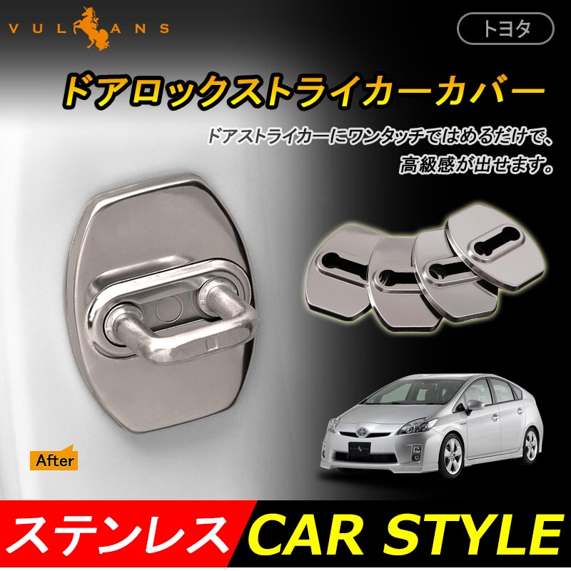 トヨタ プリウス シエンタ ドアロックストライカーカバー ステンレス シルバー ドアチェッカーカバー ドアロックカバー 内装 パーツ アクセサリー 4P