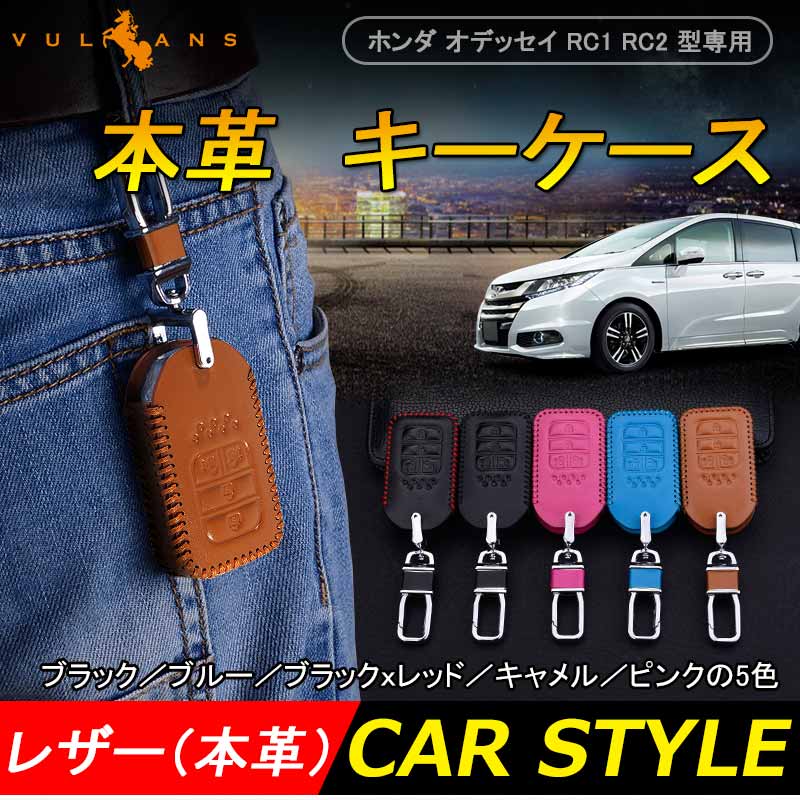 ODYSSEY ホンダ オデッセイ RC1 RC2 型専用 本革 レザー キーケース キーカバー スマートキーケース キャメル キーホルダー パーツ