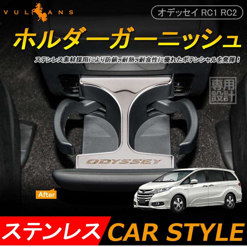 ODYSSEY オデッセイ RC1 RC2 ドリンク ホルダー ガーニッシュ インテリアパネル ステンレス ロゴ入り 内装 パーツ カスタム