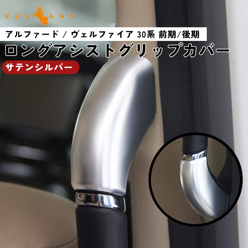 アルファード30系 ヴェルファイア30系 ロングアシストグリップカバー ABS樹脂 シルバーメッキ ウエルカムランプカバー 4P ホワイト カスタム 内装 パーツ