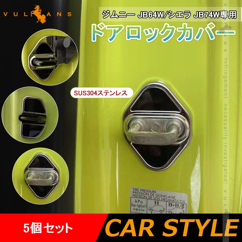 ジムニー JB64W シエラ JB74W専用 ドアロックカバー 5個 ステンレス キズや汚れ防止 錆防止 カスタム 内装 パーツ アクセサリー JIMNY スズキ