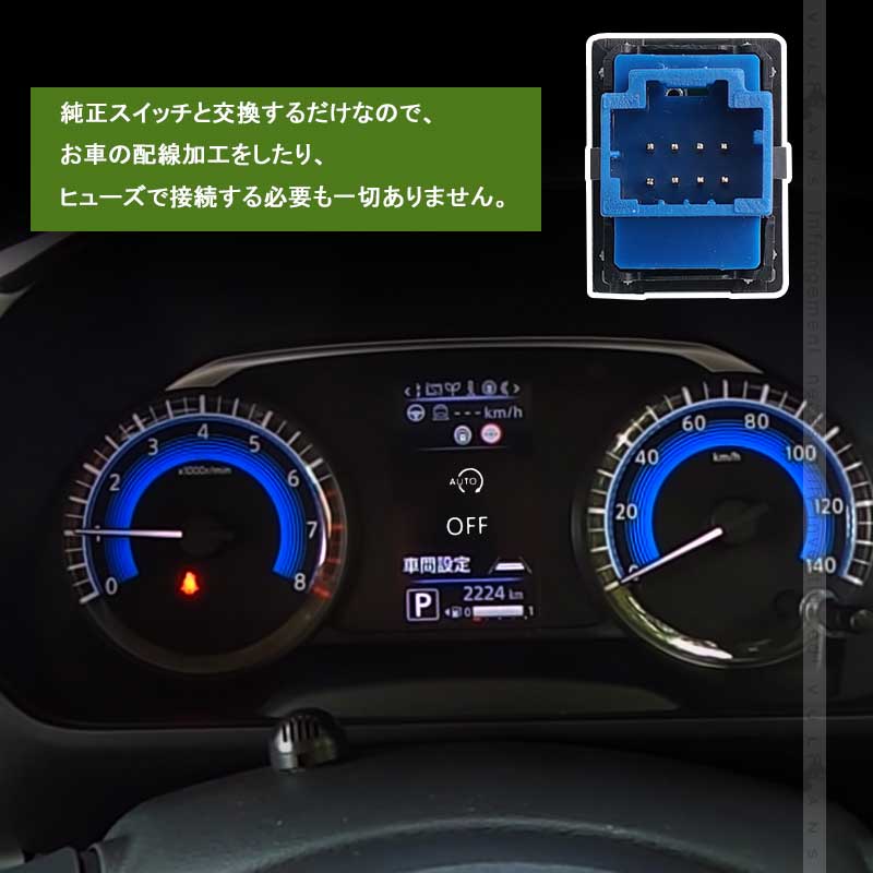 アイドリングストップキャンセラー 日産 デイズ B40W系/ルークス B40A系 スイッチ交換型 アイドリングストップ機能をOFFに 内装 パーツ カスタム DAYS